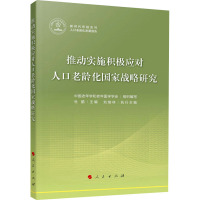 推动实施积极应对人口老龄化国家战略研究 中国老年学和老年医学学会 编 经管、励志 文轩网