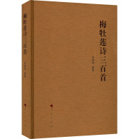 梅牡莲诗三百首 张建炜 编 文学 文轩网