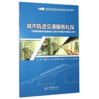 城市轨道交通服务礼仪(中等职业教育城市轨道交通系列规划教材) 郑建杭//文丽 著作 大中专 文轩网