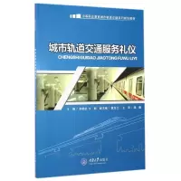 城市轨道交通服务礼仪(中等职业教育城市轨道交通系列规划教材) 郑建杭//文丽 著作 大中专 文轩网