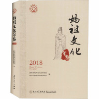 妈祖文化年鉴 2018 莆田学院妈祖文化研究院,莆田市湄洲妈祖祖庙董事会 编 经管、励志 文轩网