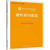 视听新闻报道 周勇 著 大中专 文轩网