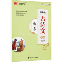 高中生古诗文72篇 楷书 伍平 著 正丽文化 编 文教 文轩网