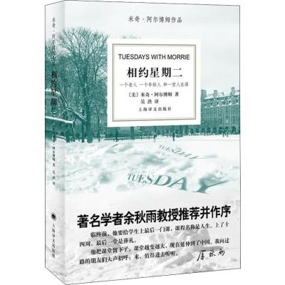 相约星期二 (美)米奇·阿尔博姆(Mitch Albom) 著 吴洪 译 文学 文轩网