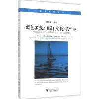 蓝色梦想:海洋文化与产业 李思屈 主编 著 专业科技 文轩网