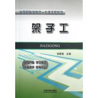 架子工 张春霞 编 著作 专业科技 文轩网