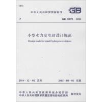 小型水利发电站设计规范 中华人民共和国住房和城乡建设部,中华人民共和国国家质量监督检验检疫总局 联合发布 著 专业科技 