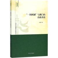 "一国两制"与澳门的良政善治 冷铁勋 著 社科 文轩网