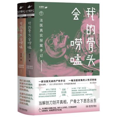 我的骨头会唠嗑 法医真实探案手记(1-2) 廖小刀 等 著 文学 文轩网