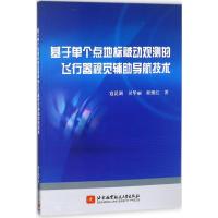 基于单个点地标被动观测的飞行器视觉辅助导航技术 寇昆湖,吴华丽,程继红 著 专业科技 文轩网