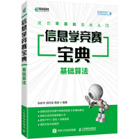 信息学竞赛宝典 基础算法 张新华,胡向荣,葛阳 编 专业科技 文轩网