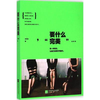 要什么完美 王艺洁 著 著作 文学 文轩网