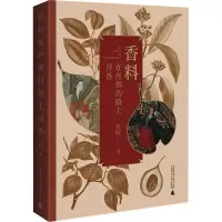 香料在丝绸的路上浮香 许晖 著 生活 文轩网