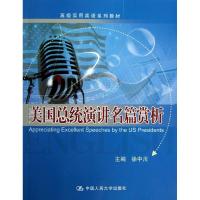 美国总统演讲名篇赏析(英文) 徐中川 编 著作 著 大中专 文轩网