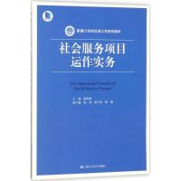 社会服务项目运作实务 赵海林 主编 著作 大中专 文轩网