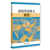 高校劳动育人研究 基于新时代的视角 张畅 著 文教 文轩网