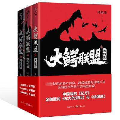 大鳄联盟(1-3) 陆晓峰 编 文学 文轩网