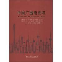 中国广播电视塔 中国老科技工作者协会广电分会 编 著 专业科技 文轩网