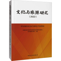 文化与旅游研究(2022) 中国职业技术教育学会智慧旅游职业教育专业委员会,浙江旅游职业学院 编 经管、励志 文轩网