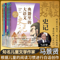 典籍里的大语文 史记(全6册) [西汉]司马迁 著 马景贤 编 少儿 文轩网