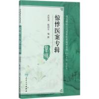 惊悸医案专辑 沈钦荣,陈琦军 编撰 生活 文轩网