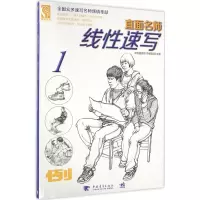 线性速写 中青雄狮美术编辑部 主编;付泠然 等 编著 著 艺术 文轩网