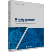 盾构法隧道建养技术 王如路 等 编 专业科技 文轩网