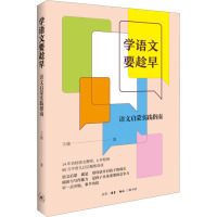 学语文要趁早 语文启蒙实践指南 王迪 著 文教 文轩网