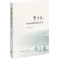 费孝通和中国特色社会学 丁元竹 著 经管、励志 文轩网