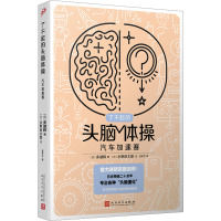 汽车加速赛 (日)多湖辉 著 安伊文 译 (日)水野良太郎 绘 少儿 文轩网