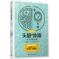 天才俱乐部 (日)多湖辉 著 安伊文 译 (日)水野良太郎 绘 少儿 文轩网