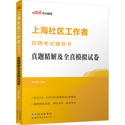 上海社区工作者招聘考试辅导书 真题精解及全真模拟试卷 李永新 编 经管、励志 文轩网