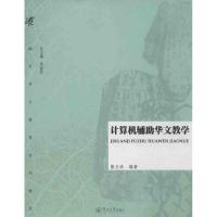 计算机辅助华文教学 熊玉珍 著作 著 文教 文轩网