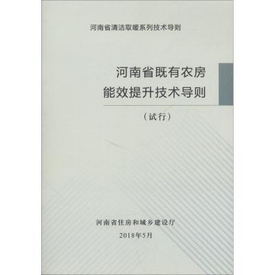 河南省既有农房能效提升技能导则(试行) 河南省建筑科学研究院有限公司 著 河南省建筑科学研究院有限公司 编 专业科技