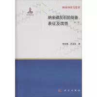 纳米磷灰石的制备、表征及改性 李世普 著 专业科技 文轩网