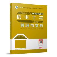 机电工程管理与实务 全国一级建造师执业资格考试用书编写委员会 编 专业科技 文轩网