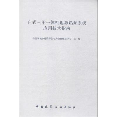 户式三用一体机地源热泵系统应用技术指南 无 著 专业科技 文轩网