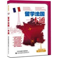 留学法国一本通 王占伏 著作 文教 文轩网