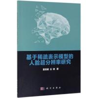 基于稀疏表示模型的人脸超分辨率研究 黄克斌,王锋 著 专业科技 文轩网
