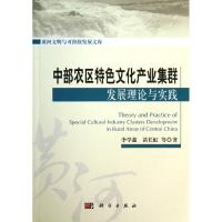 中部农区特色文化产业集群发展理论与实践 李学鑫 等 著 经管、励志 文轩网