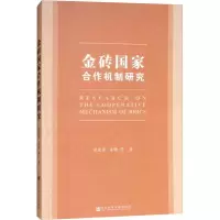 金砖国家合作机制研究 魏建国 等 著 无 编 无 译 经管、励志 文轩网