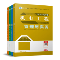 机电教材专业4本套 全国一级建造师执业资格考试用书编写委员会 编 著 专业科技 文轩网