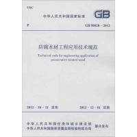 防腐木材工程应用技术规范GB 50828-2012 中华人民共和国住房和城乡建设部 等 著 著 专业科技 文轩网