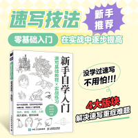 速写基础教程×实战练习 陶黎岩,杨小莉,牛小冬 编 艺术 文轩网