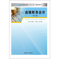 高级财务会计(第2版)/胡顺义等 胡顺义等 著 著 大中专 文轩网