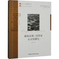 新北京第三代作家心灵史研究 杨志 著 文学 文轩网