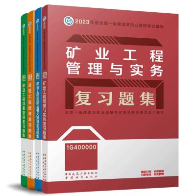 2023复习题集:矿业全套4本 建筑工业 专业科技 文轩网