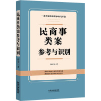 民商事类案参考与识别 周吉川 著 社科 文轩网