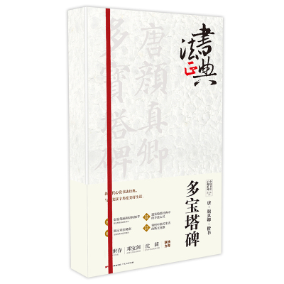 唐颜真卿楷书多宝塔碑 鲁九喜 著 艺术 文轩网