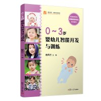 0-3岁婴幼儿智能开发与训练 赵凤兰 编 大中专 文轩网